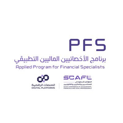 برنامج الاخصائيين الماليين التطبيقي( PFS ) Logo